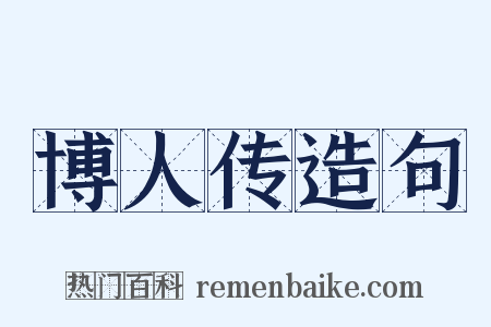 博人传造句是什么意思的图片
